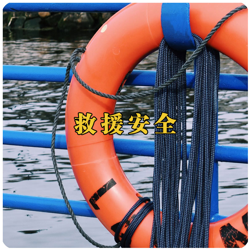 救援安全